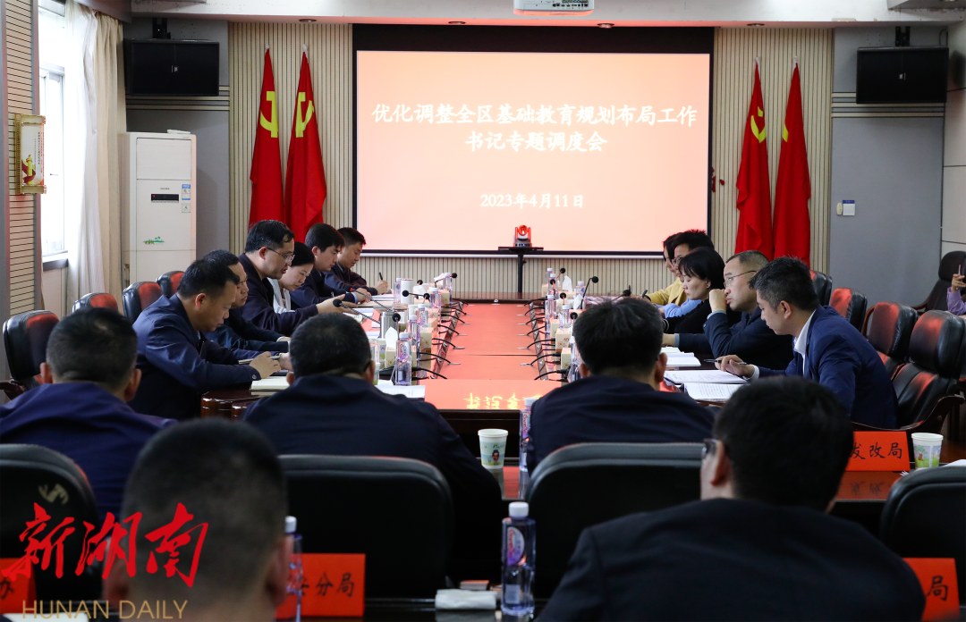 北塔区召开专题会议细化措施 优化调整基础教育规划布局_邵阳头条网
